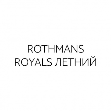 Сигареты BAT Rothmans Royals Летний МТ Сигареты BAT Rothmans Royals Летний МТ